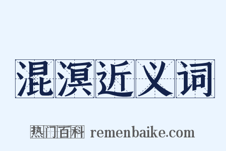 混溟近义词是什么意思的图片